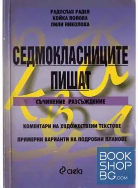 Седмокласниците пишат