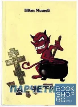 Парчетии