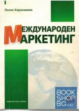 Международен маркетинг