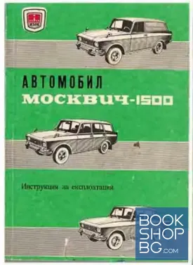 Автомобил Москвич-1500
