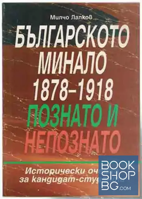 View 1 of Българското минало 1878-1918: Познато и непознато