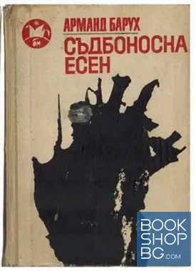Съдбоносна есен
