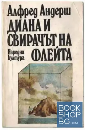 Диана и свирачът на флейта