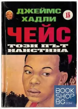 Този път наистина