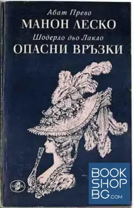 Манон Леско; Опасни връзки
