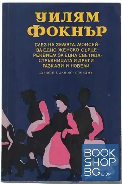 View 1 of Слез на земята, Моисей; За едно женско сърце; Реквием за една светица; Стръвницата и други разкази и новели