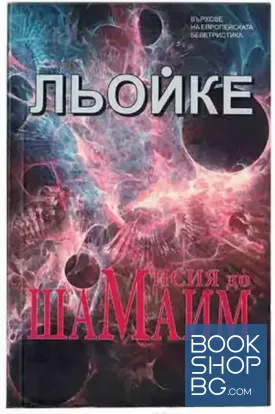 Мисия до Шамаим