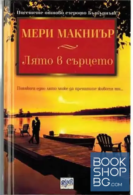 View 1 of Лято в сърцето