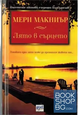 Лято в сърцето