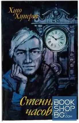 Стенният часовник