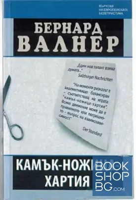 Камък-ножица-хартия