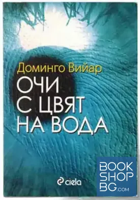 Очи с цвят на вода