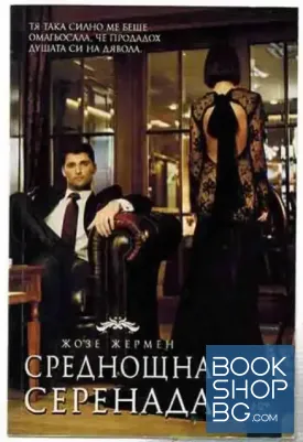 Среднощна серенада