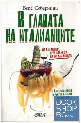 В главата на италианците