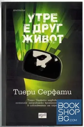Утре е друг живот