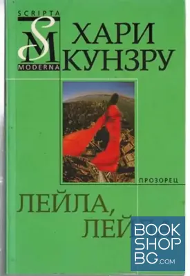 Лейла, Лейла Лейла, Лейла