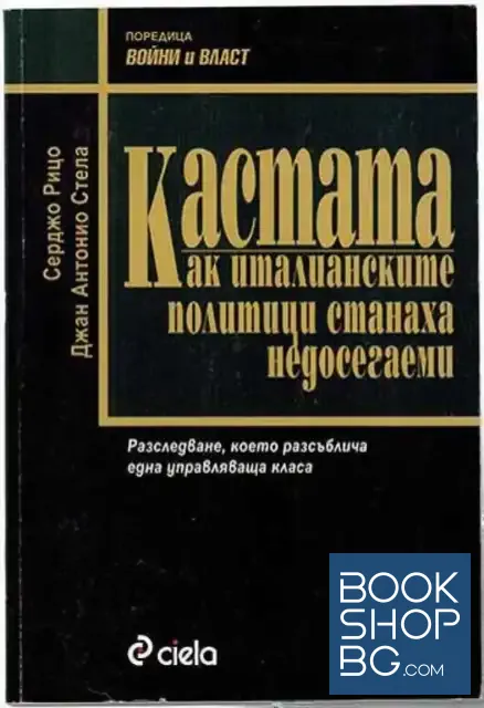 View 1 of Кастата: Как италианските политици станаха недосегаеми