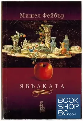 Ябълката