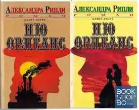 Ню Орлеанс. Книга 1-2