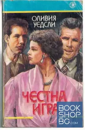 Честна игра