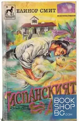 Испанският дом