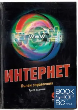 Интернет. Пълен справочник