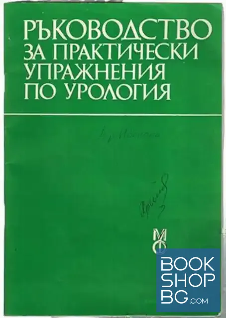 View 1 of Ръководство за практически упражнения по урология