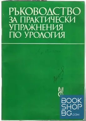 Ръководство за практически упражнения по урология