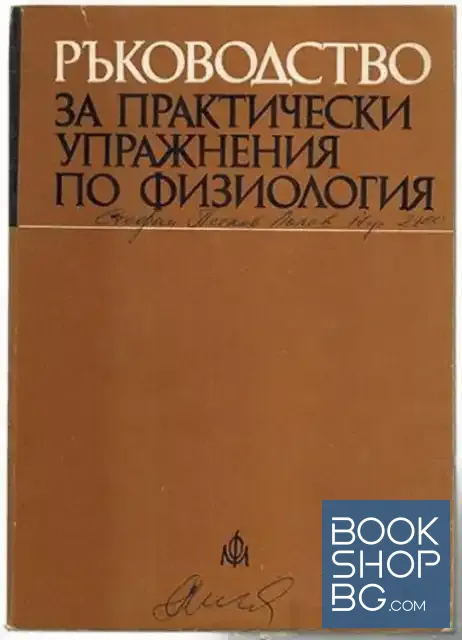 View 1 of Ръководство за практически упражнения по физиология