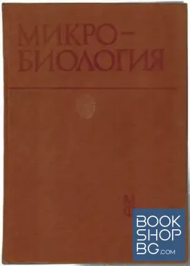 Микробиология