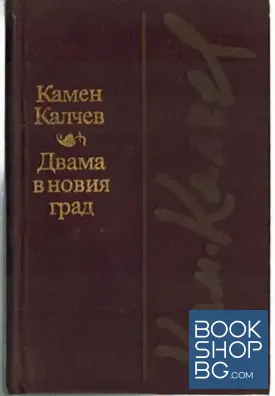 Двама в новия град