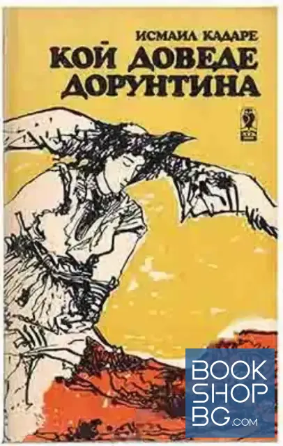 View 1 of Кой доведе Дорунтина