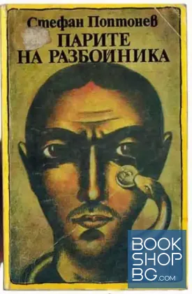Парите на разбойника
