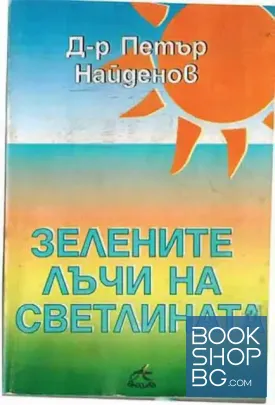 Зелените лъчи на светлината