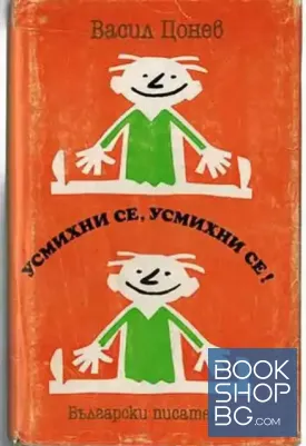 Усмихни се, усмихни се!