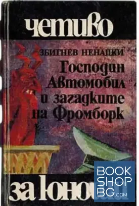 Господин Автомобил и загадките на Фромборк