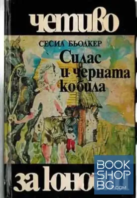 Силас и черната кобила