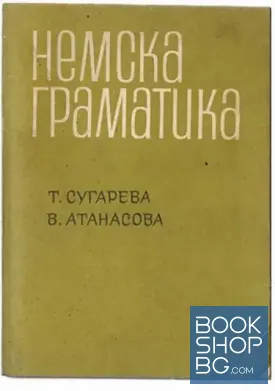Немска граматика