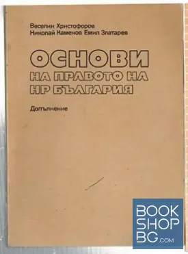 Основи на правото на НР България