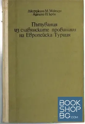 Пътувания из славянските провинции на Европейска Турция