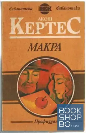 Макра