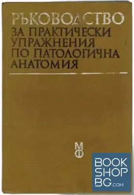 Ръководство за практически упражнения по патологична анатомия