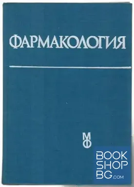 Фармакология Фармакология