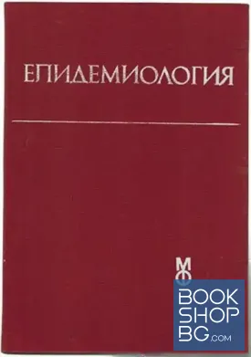 Епидемиология Епидемиология