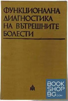 Функционална диагностика на вътрешните болести