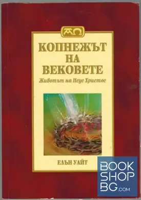 Копнежът на вековете. Животът на Исус Христос