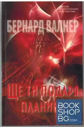 Ще ти подаря планина
