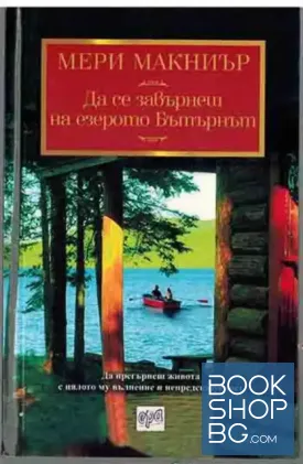 Да се завърнеш на езерото Бътърнът