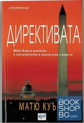 Директивата
