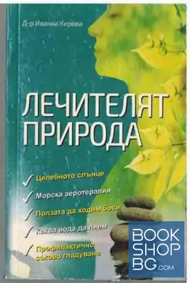 Лечителят природа